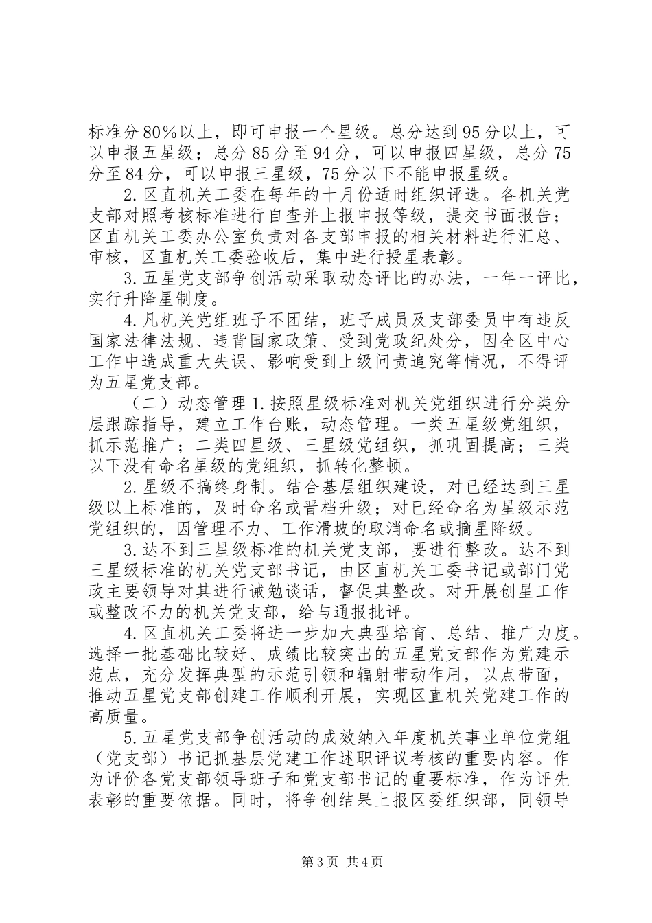 开展机关五星党支部争创活动实施方案_第3页