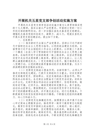 开展机关五星党支部争创活动实施方案