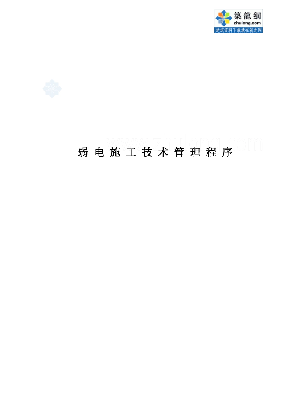 弱电施工技术管理程序p_第1页