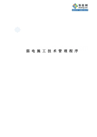 弱电施工技术管理程序p