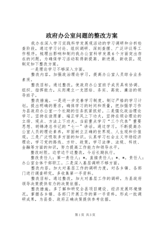 政府办公室问题的整改方案