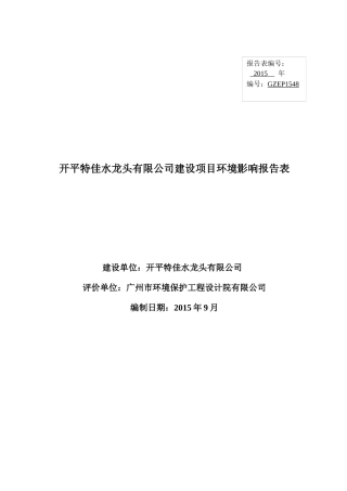 开平特佳水龙头有限公司建设项目环境影响报告表