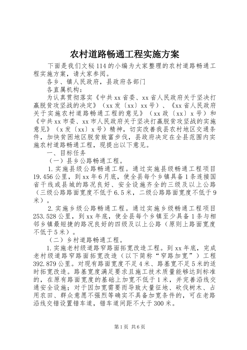 农村道路畅通工程实施方案_第1页