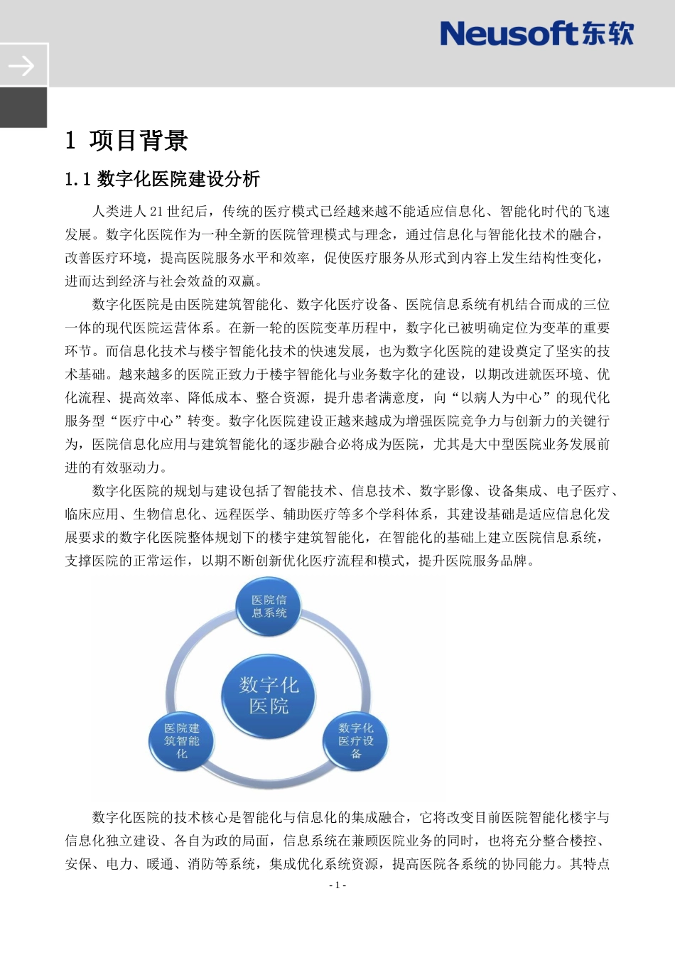 数字化医院信息化建设建议方案_第1页