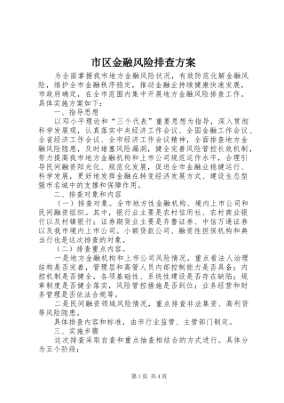 市区金融风险排查方案
