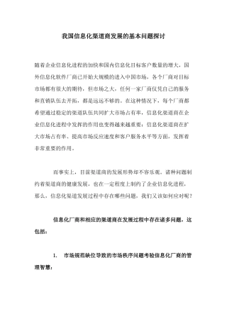 我国信息化渠道商发展的基本问题探讨