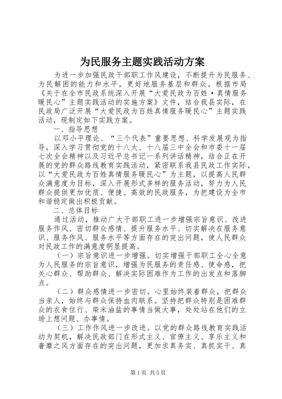 为民服务主题实践活动方案_第1页