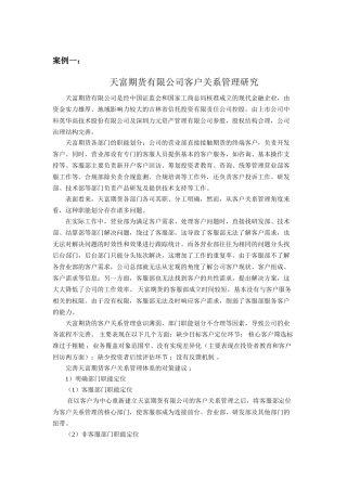 客户关系管理案例库(DOC83页)