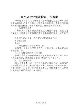 重污染企业执法检查工作方案