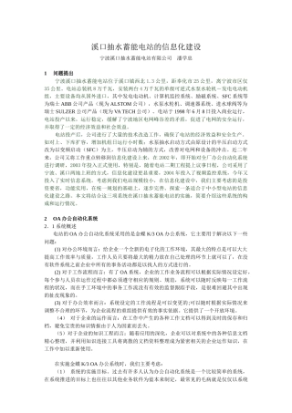 溪口抽水蓄能电站的信息化建设