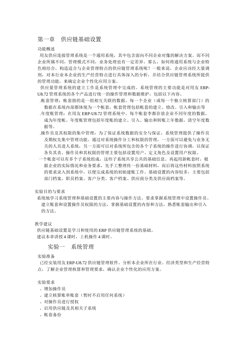 用友ERP供应链管理系统实验教程(1)_第1页
