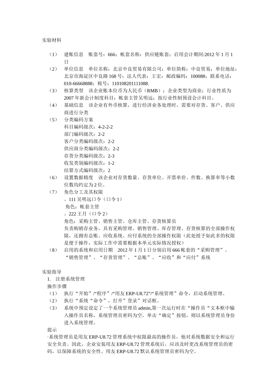 用友ERP供应链管理系统实验教程(1)_第2页