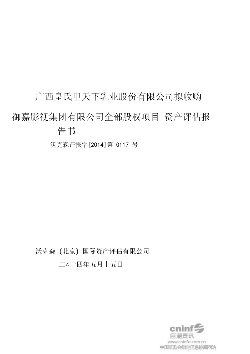 影视集团有限公司全部股权项目资产评估报告书_第1页