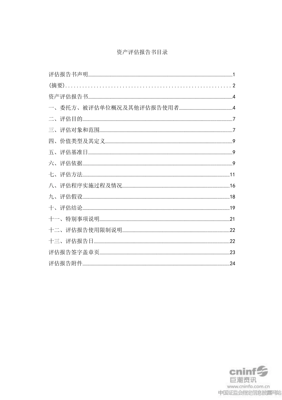 影视集团有限公司全部股权项目资产评估报告书_第2页