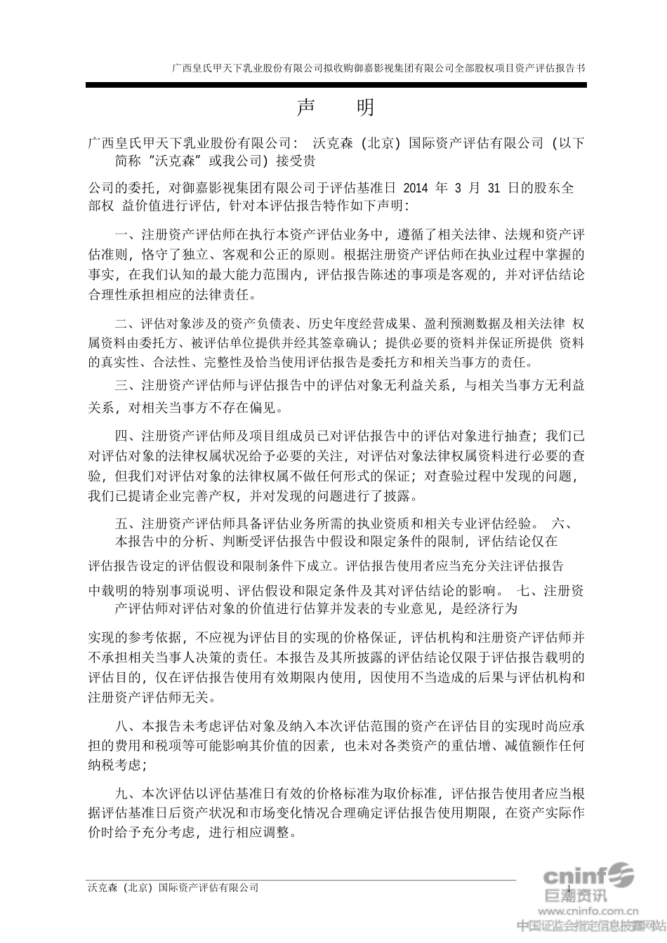 影视集团有限公司全部股权项目资产评估报告书_第3页