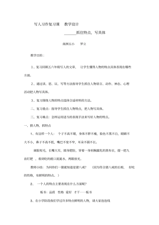 写人习作复习课教学设计3(1)