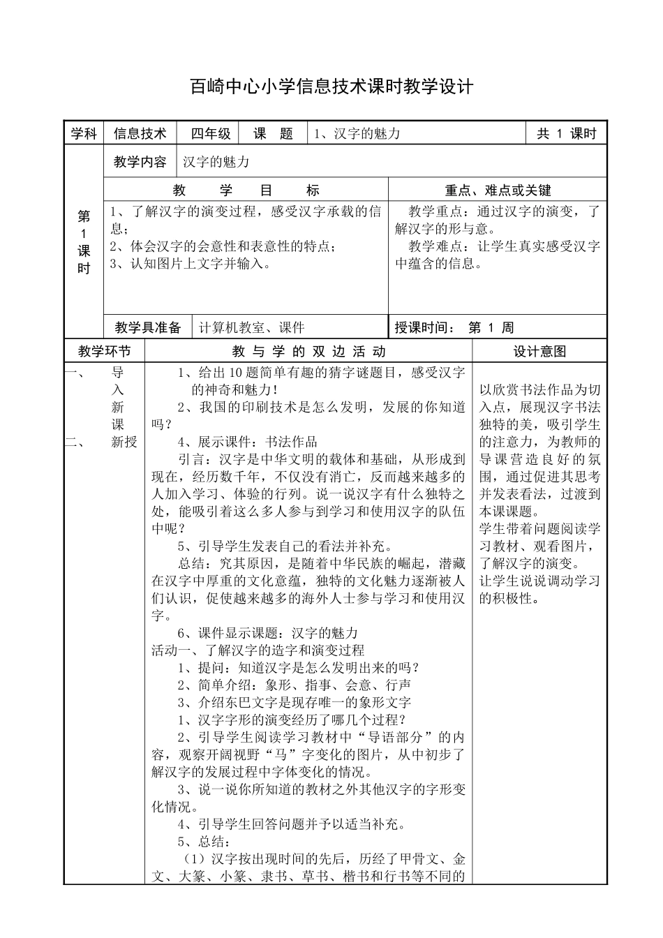 福建教育出版社小学信息技术教案四年级上册XXXX新版_第1页