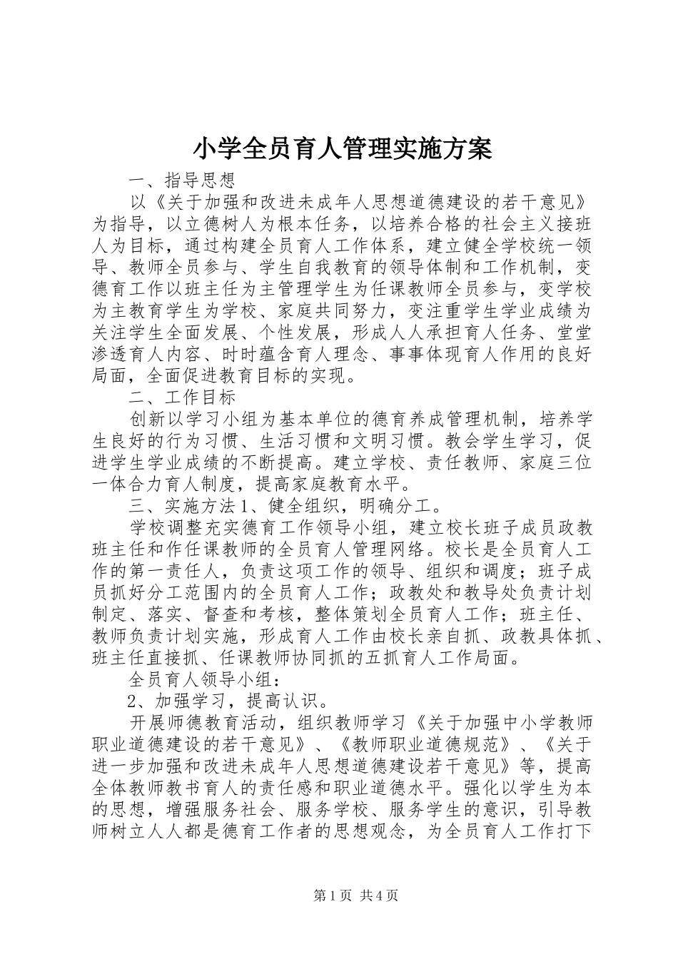 小学全员育人管理实施方案_第1页