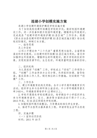 连湖小学创模实施方案