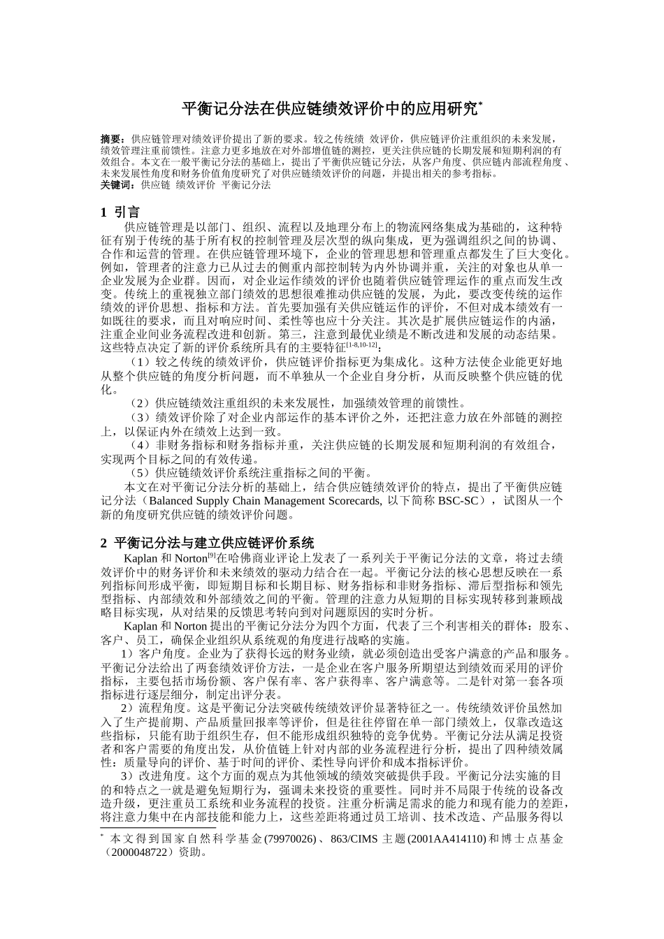 平衡记分法在供应链绩效评价中的应用研究（DOC6页）_第1页