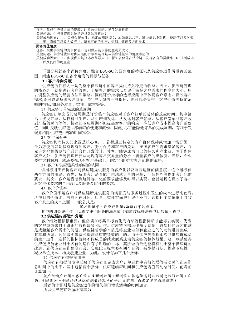 平衡记分法在供应链绩效评价中的应用研究（DOC6页）_第3页