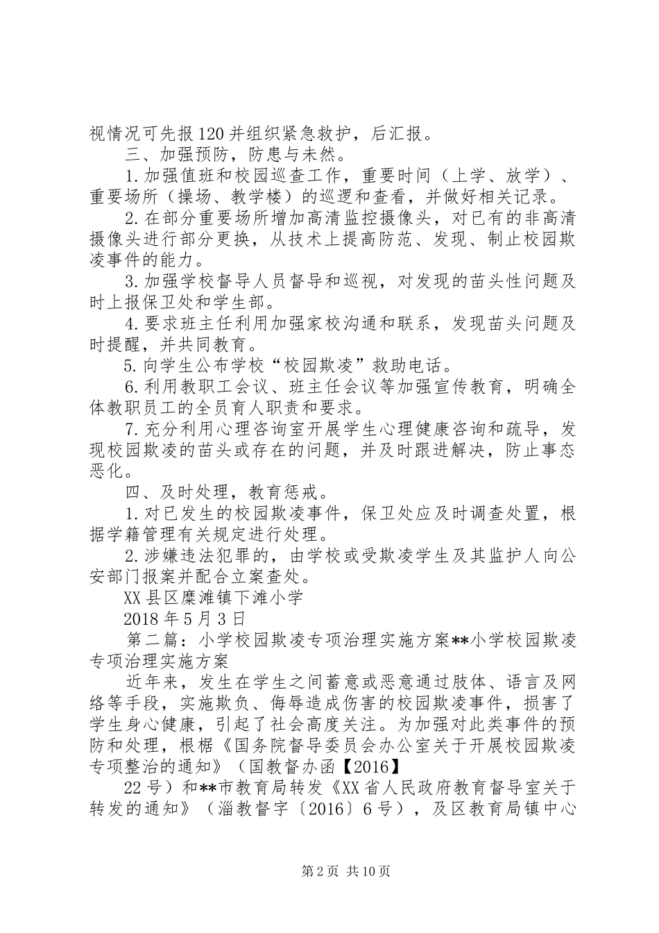 学校园欺凌专项治理实施方案_第2页