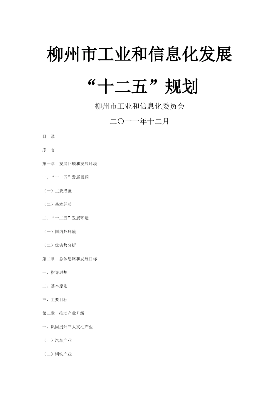 柳州市工业和信息化发展“十二五“规划_第1页