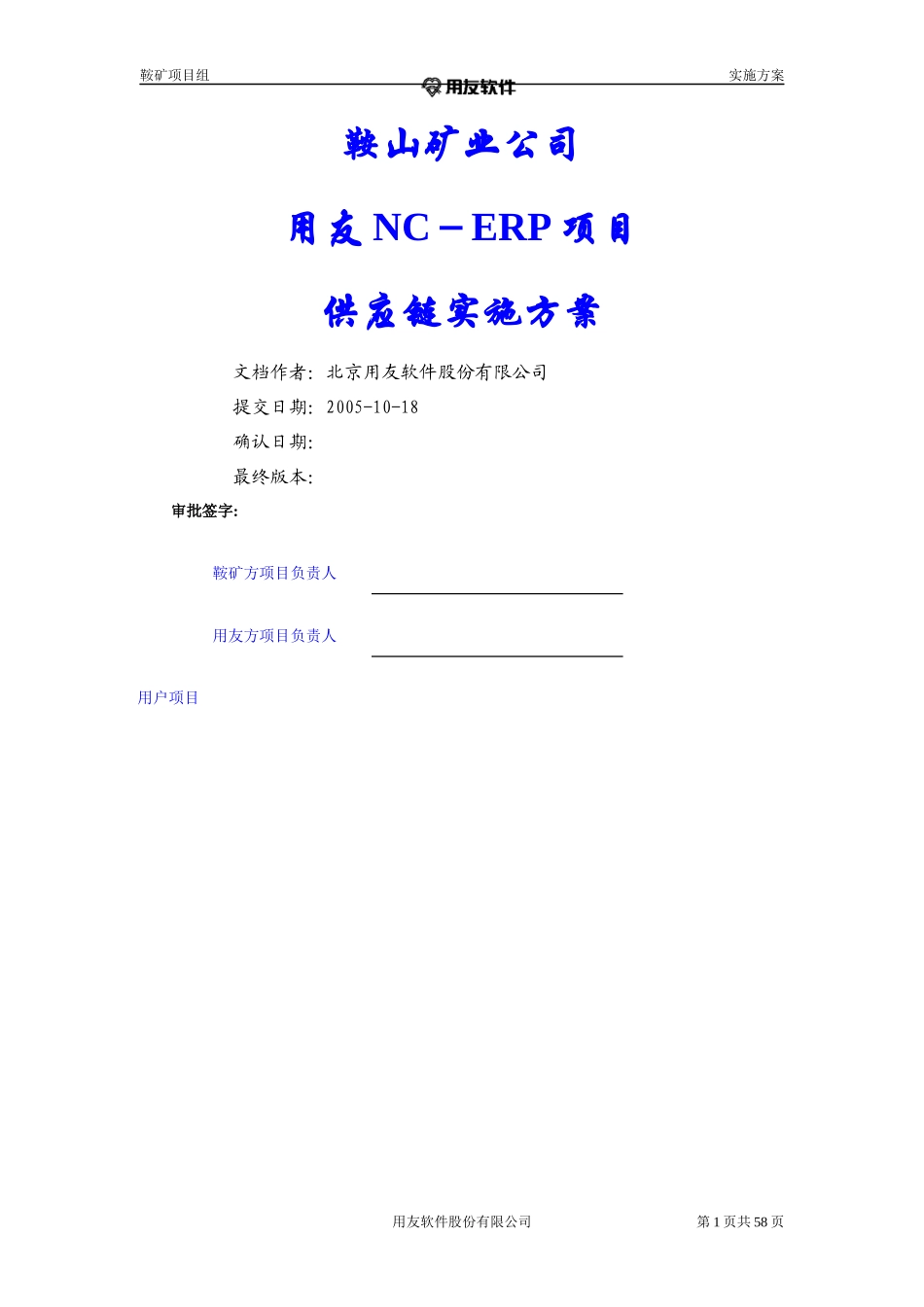 鞍山矿业公司供应链实施方案V10_第1页