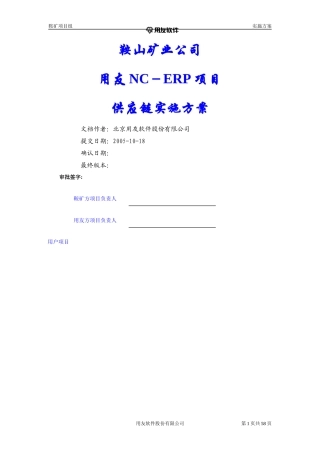 鞍山矿业公司供应链实施方案V10