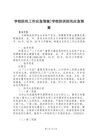 学校防汛工作应急预案]学校防洪防汛应急预案