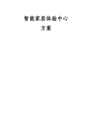智能家居体验中心方案