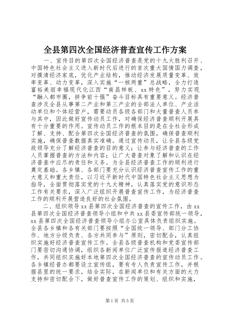 全县第四次全国经济普查宣传工作方案_第1页