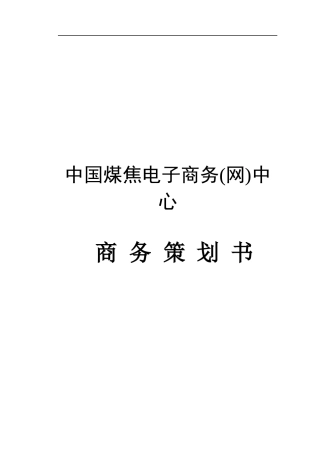 我国煤焦电子商务中心商务策划书