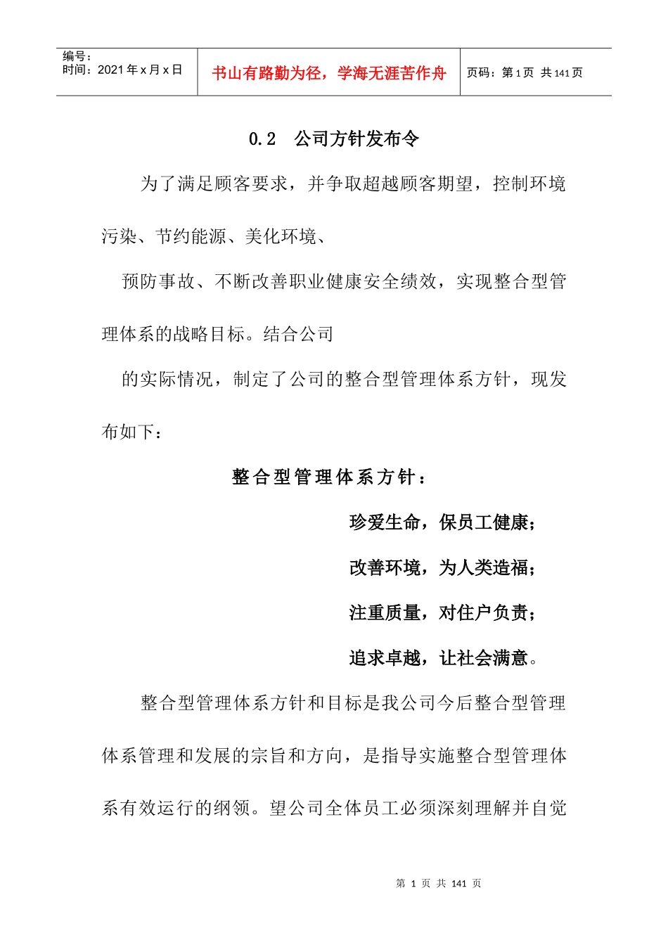 建筑工程施工过程-整合型管理体系方针_第1页