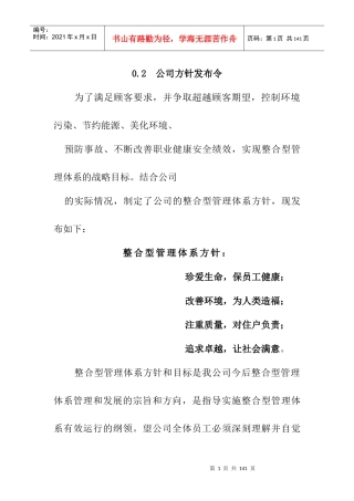 建筑工程施工过程-整合型管理体系方针