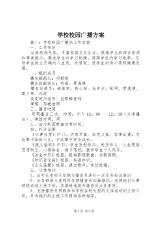 学校校园广播方案