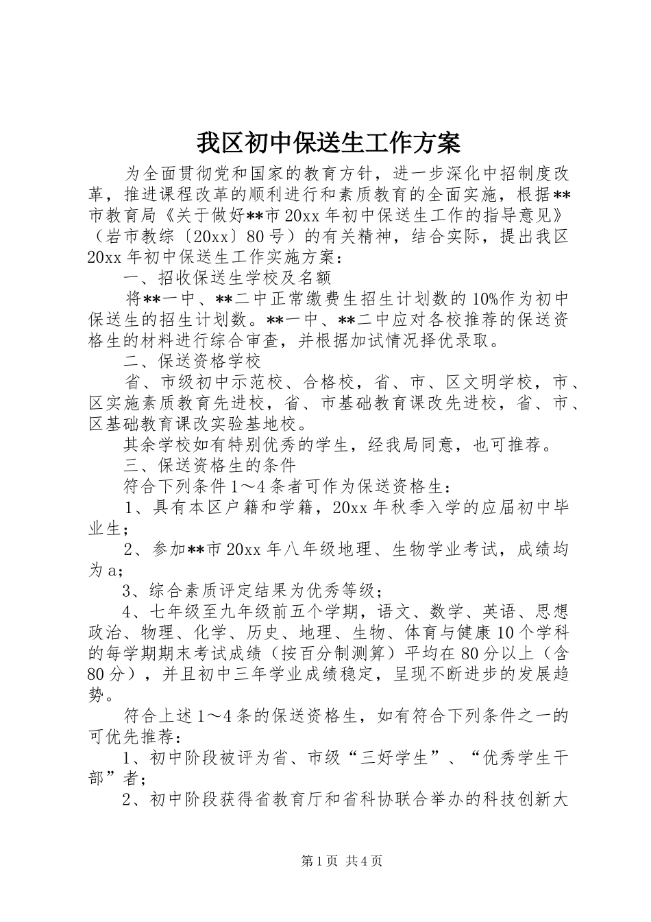 我区初中保送生工作方案_第1页