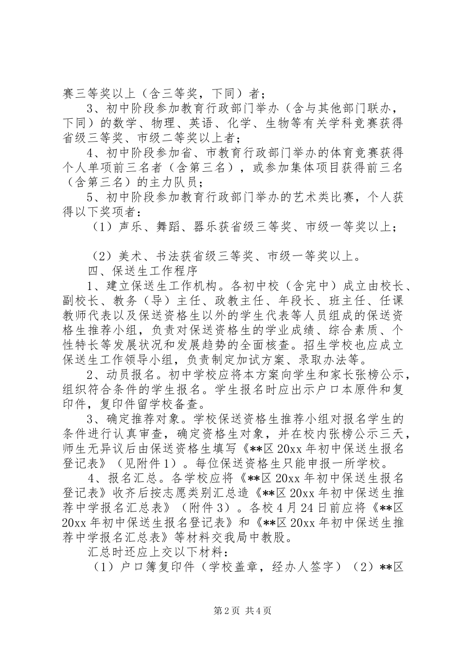 我区初中保送生工作方案_第2页