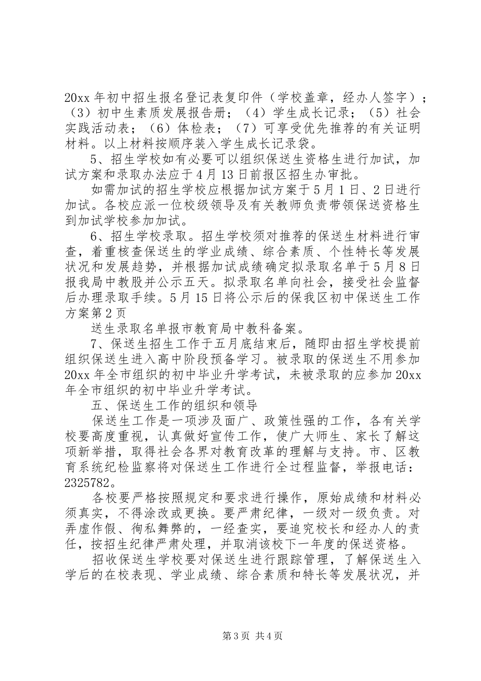 我区初中保送生工作方案_第3页