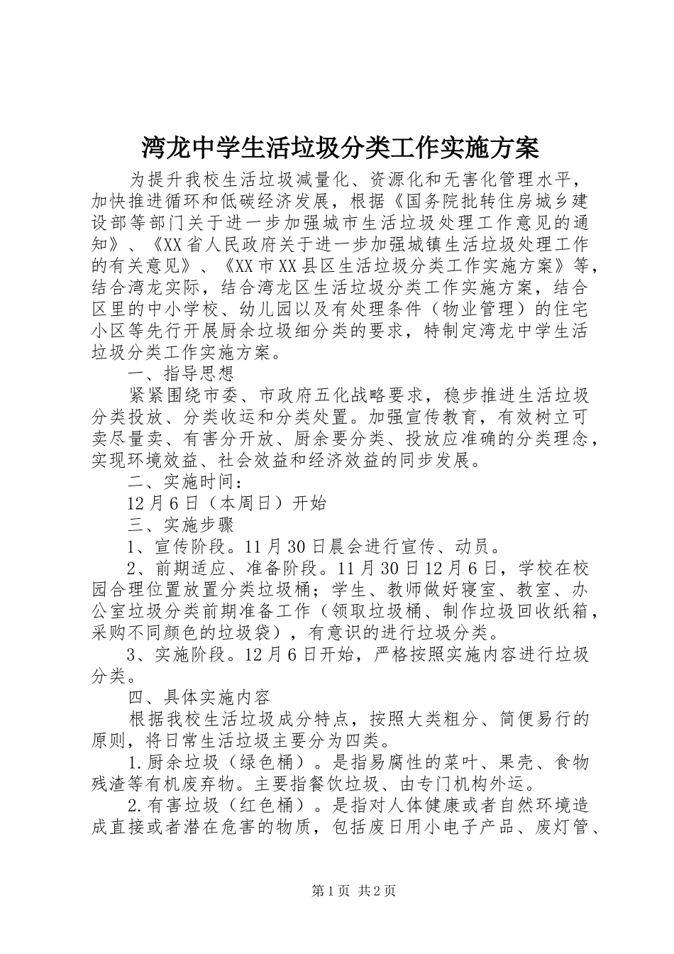 湾龙中学生活垃圾分类工作实施方案_第1页