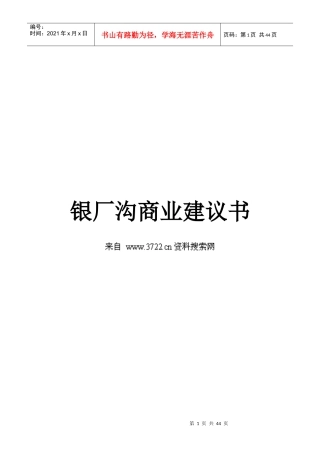 彭州银厂沟商业计划书