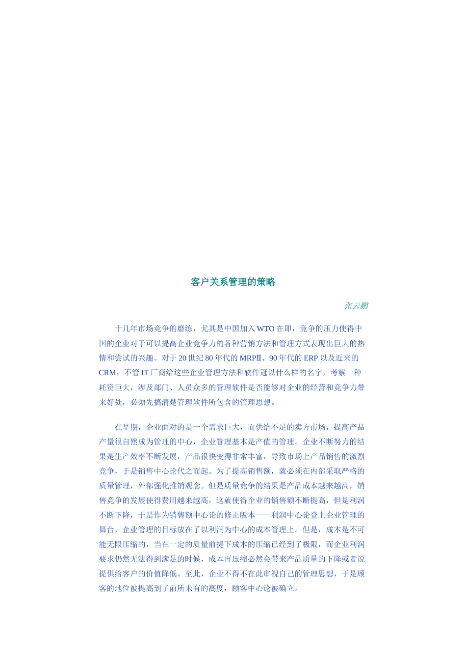 浅议客户关系管理的策略_第1页