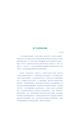 浅议客户关系管理的策略