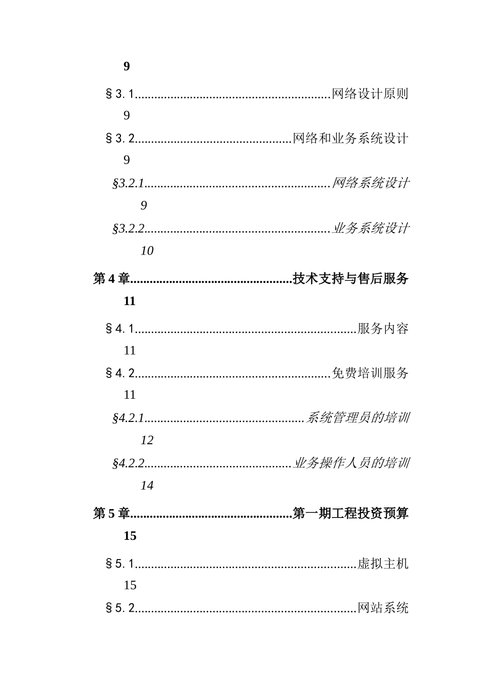 福建外运集团信息化建设方案书(doc16)_第2页