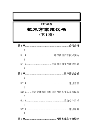 福建外运集团信息化建设方案书(doc16)