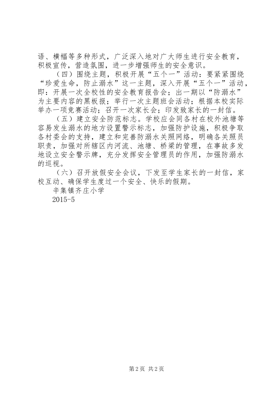 齐庄小学小学防溺水教育活动方案_第2页