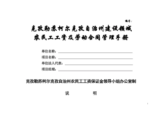 建设领域劳动合同及农民工工资支付管理手册