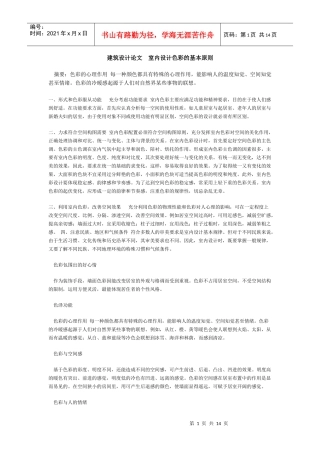 建筑设计论文室内设计色彩的基本原则