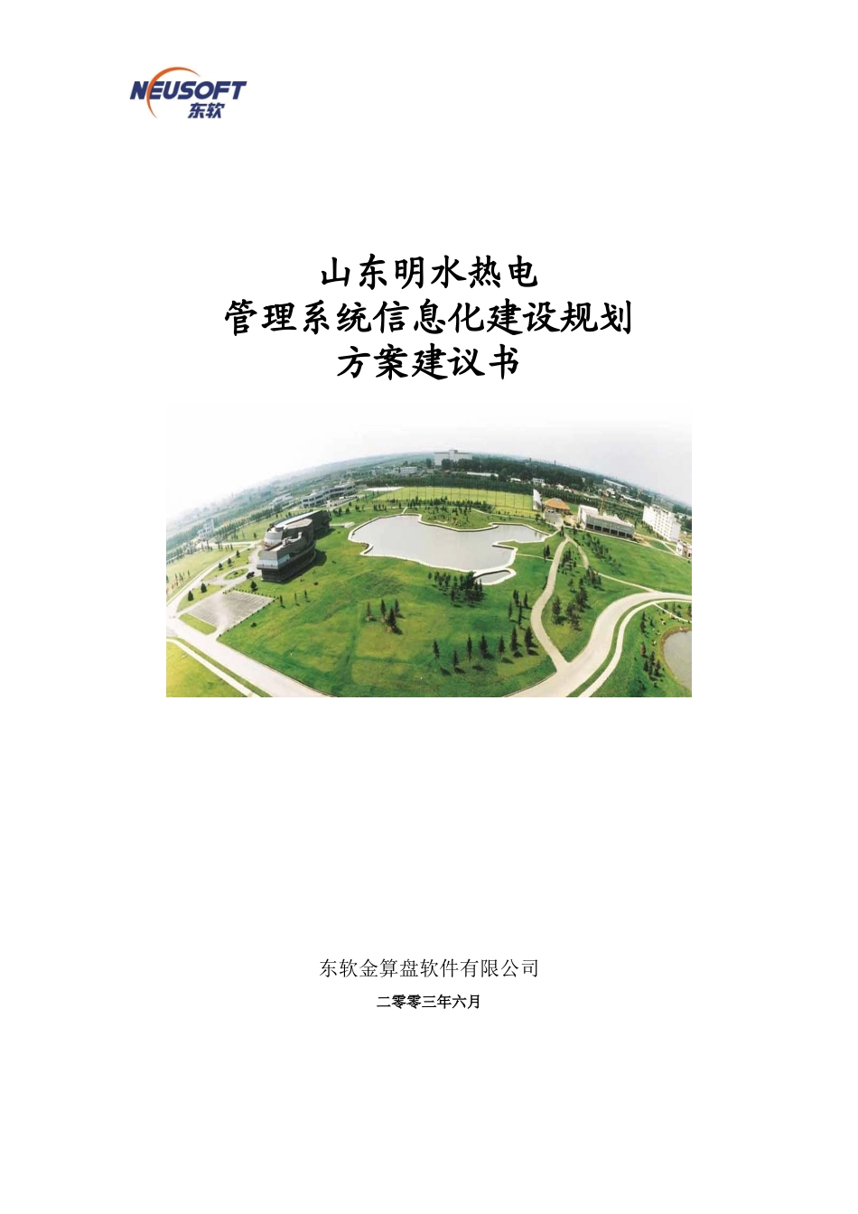 某公司管理系统信息化建设规划_第1页