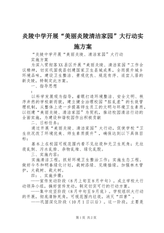 炎陵中学开展“美丽炎陵清洁家园”大行动实施方案